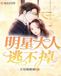 明星大人逃不掉章节列表