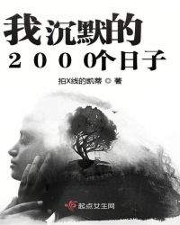 我沉默的2000个日子章节列表