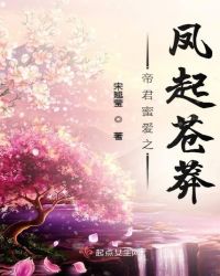 帝君蜜爱之凤起苍莽章节列表