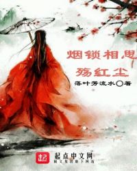 烟锁相思殇红尘章节列表