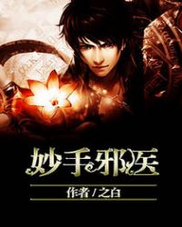 妙手邪医章节列表