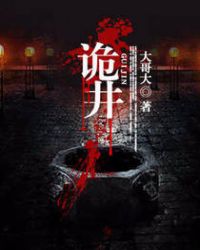 诡井章节列表