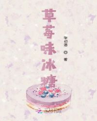 草莓味冰糖章节列表