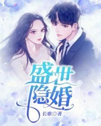 盛世隐婚章节列表