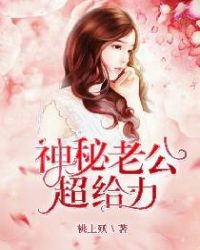 神秘老公超给力章节列表