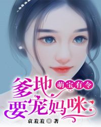 萌宝有令：爹地要宠妈咪章节列表