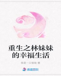 重生之林妹妹的幸福生活章节列表