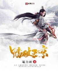 踏破玉京章节列表