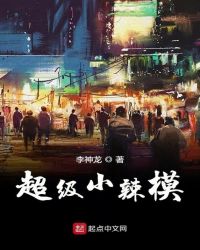 超级小辣模章节列表