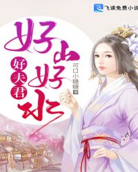 好山好水好夫君章节列表