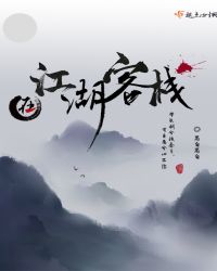 在江湖客栈章节列表