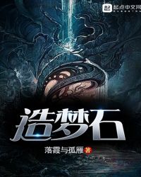 造梦石章节列表