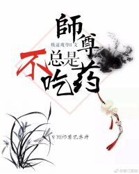 师尊总是不吃药章节列表