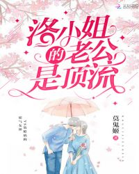 洛小姐的老公是顶流章节列表