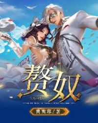 赘奴章节列表