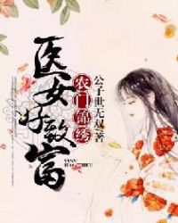 农门锦绣：医女好致富章节列表