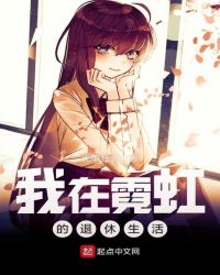 我在霓虹的退休生活章节列表