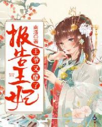 报告王妃，王爷又醋了章节列表