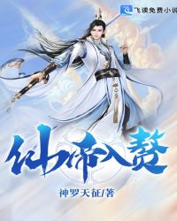 仙帝入赘章节列表
