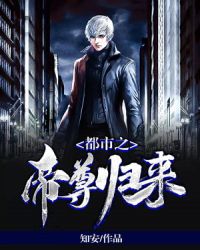 都市之帝尊归来章节列表