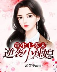 重生七零末：逆袭小辣媳章节列表