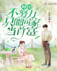 种田不努力只能回家当首富章节列表