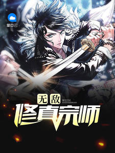 无敌修真宗师章节列表