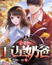 全职巨星奶爸章节列表