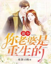 谢少，你老婆是重生的章节列表