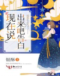 现在说出来吧告白章节列表