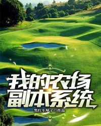 我的农场副本系统章节列表