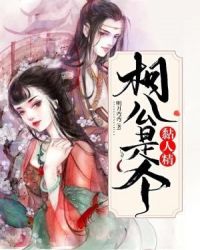 相公是个黏人精章节列表