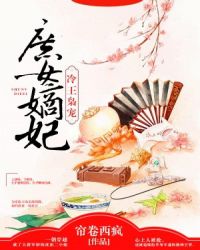 冷王枭宠：庶女嫡妃章节列表