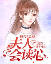 报告BOSS：夫人会读心章节列表