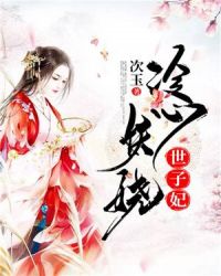 冷心妖娆世子妃章节列表