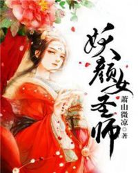 妖颜女圣师章节列表