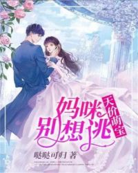 天价萌宝：妈咪别想逃章节列表