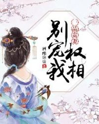 一品贵妻：权相，别宠我章节列表