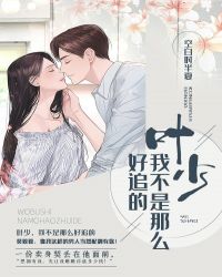 叶少，我不是那么好追的章节列表