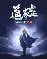 道墟章节列表