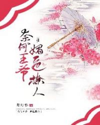 奈何王爷魅色撩人章节列表