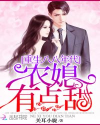 重生八八年代：农媳有点甜章节列表