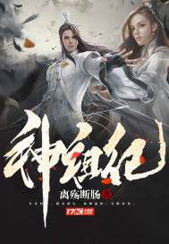 神祖纪章节列表