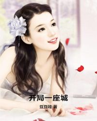 开局一座城章节列表