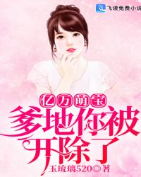 亿万萌宝：爹地你被开除了章节列表