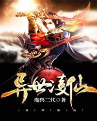 异世凌仙章节列表
