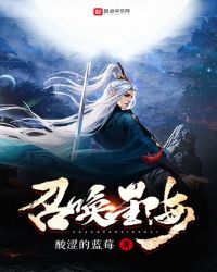 召唤星海章节列表