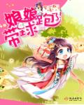娘娘带球跑了！章节列表