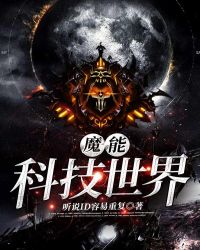 魔能科技世界章节列表