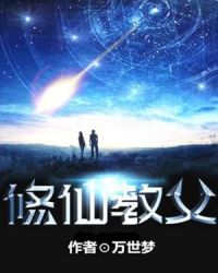 修仙教父章节列表